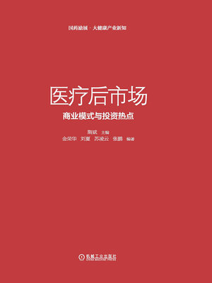 cover image of 医疗后市场